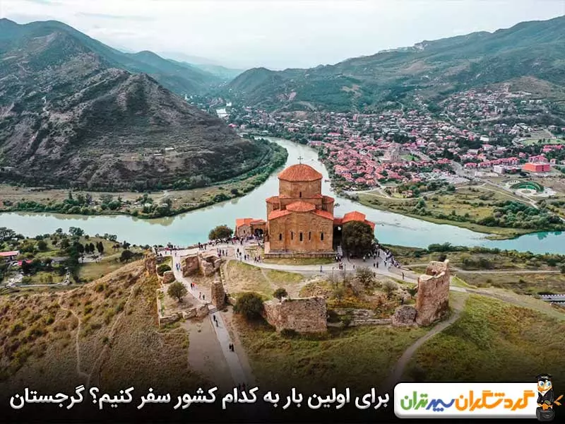برای اولین بار به کدام کشور سفر کنیم؟ گرجستان