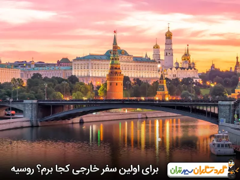 برای اولین سفر خارجی کجا برم؟ روسیه