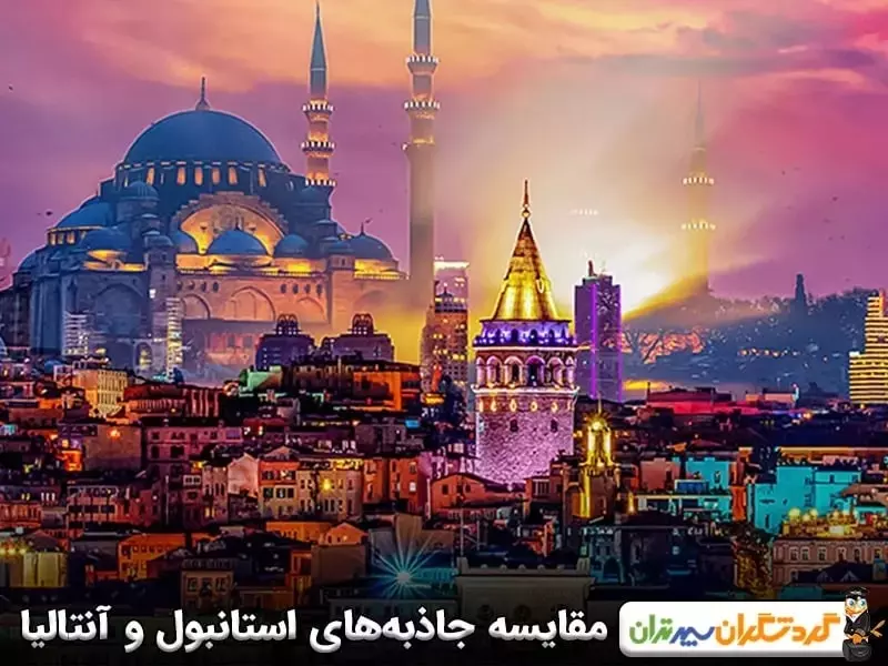 برای بازدید از موزه‌ها و مناظر تاریخی آنتالیا بریم یا استانبول؟