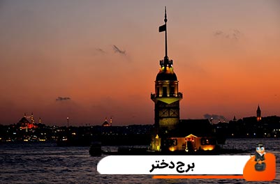 برج دختر استانبول