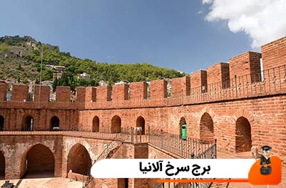 برج سرخ آلانیا