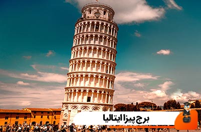 برج پیزا ایتالیا