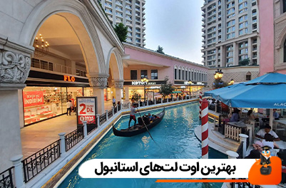 بهترین اوت لت‌های استانبول