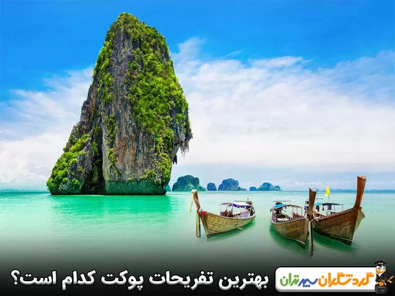 بهترین تفریحات پوکت