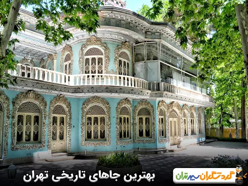 بهترین جاهای تاریخی تهران