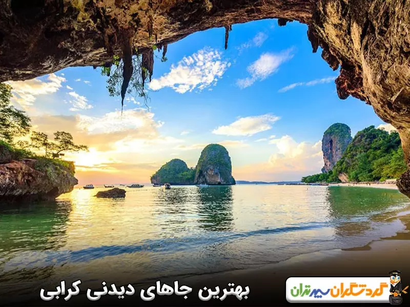 بهترین جاهای دیدنی کرابی