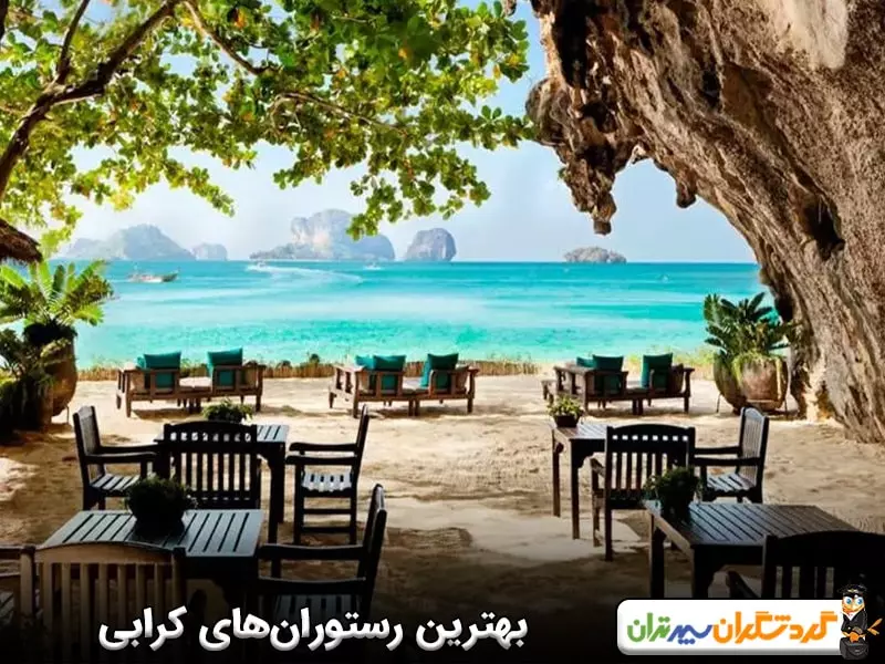 بهترین رستوران‌های کرابی