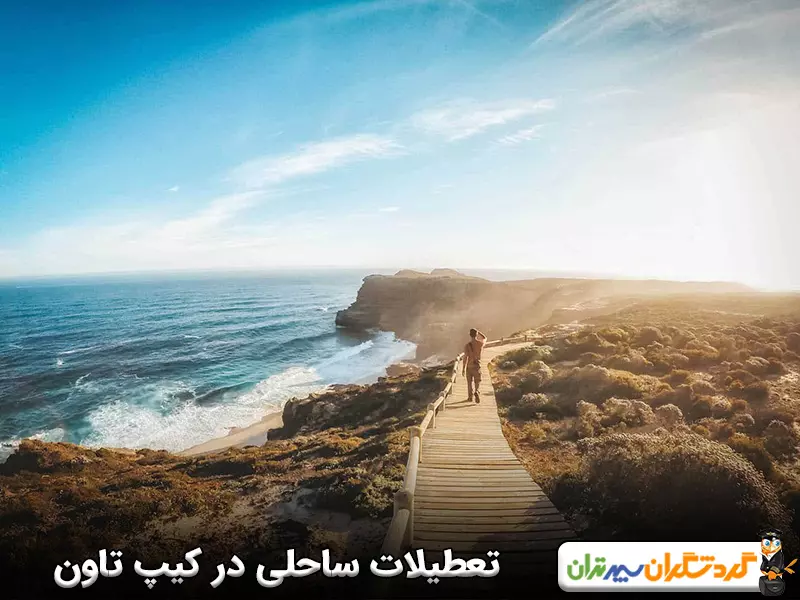 بهترین زمان برای طی کردن تعطیلات ساحلی در کیپ تاون