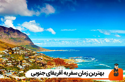 بهترین زمان سفر به آفریقای جنوبی
