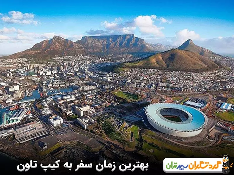 بهترین زمان سفر به کیپ تاون چه زمانی است؟