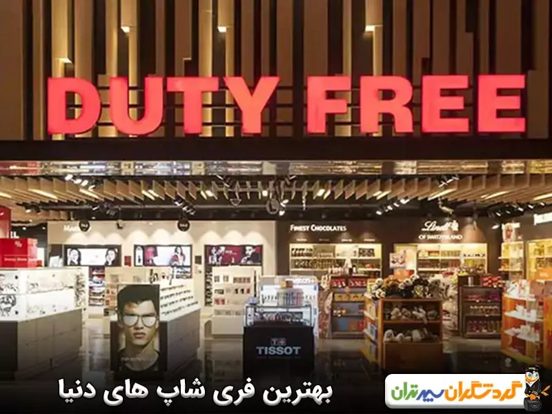 بهترین فری شاپ های دنیا