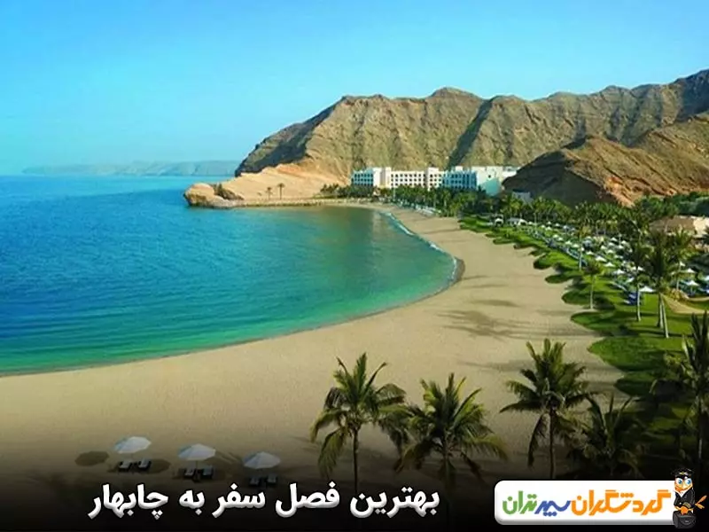 بهترین فصل سفر به چابهار؛ در چه فصلی به چابهار سفر کنیم؟