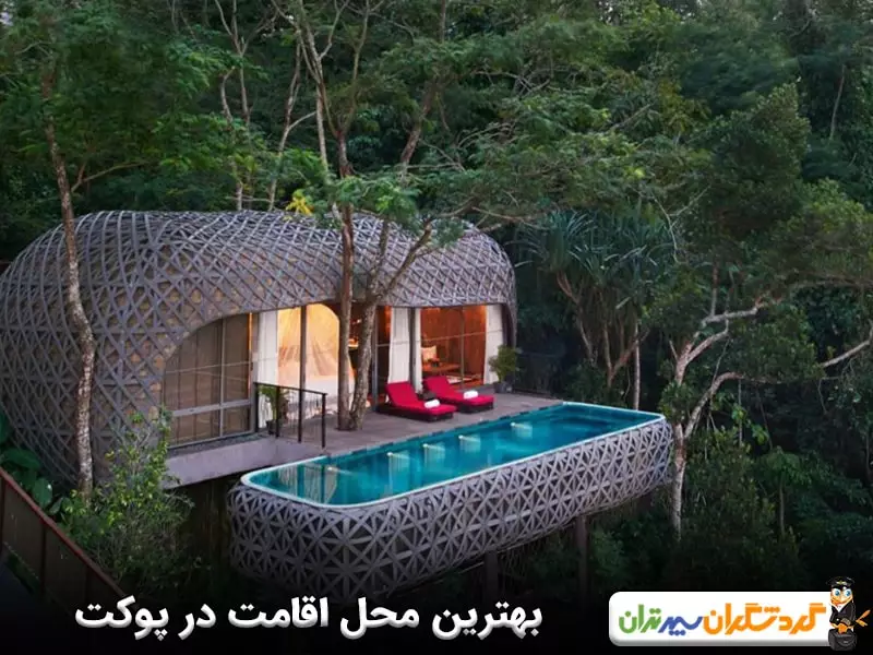 بهترین محل اقامت در پوکت