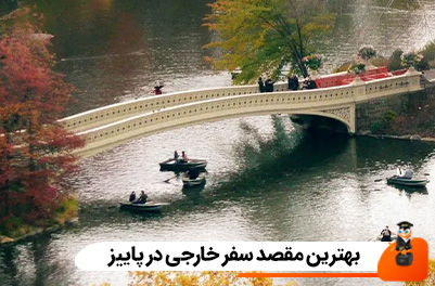 بهترین مقصد سفر خارجی در پاییز