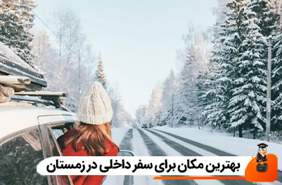 بهترین مکان برای سفر داخلی در زمستان