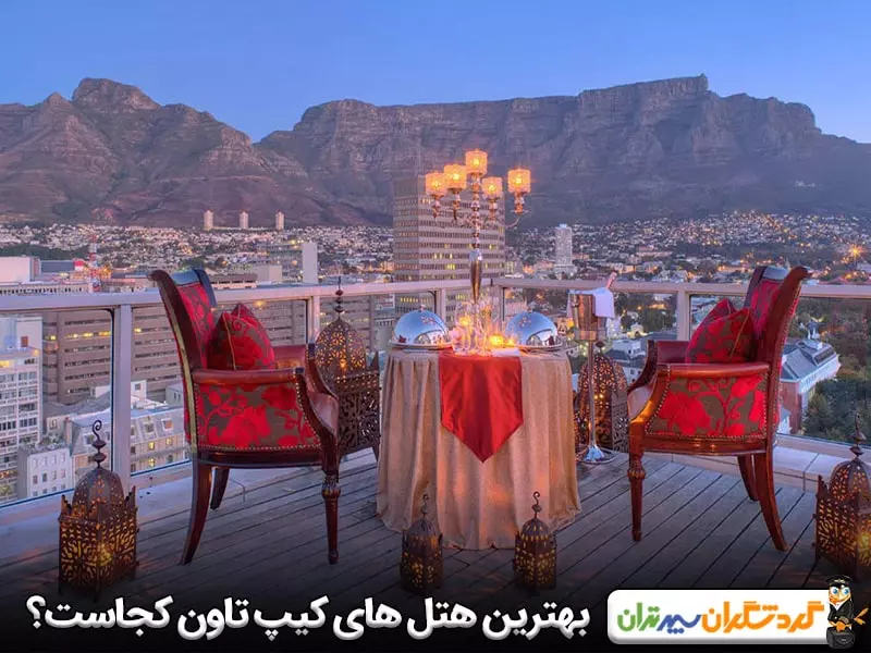 بهترین هتل های کیپ تاون کجاست؟