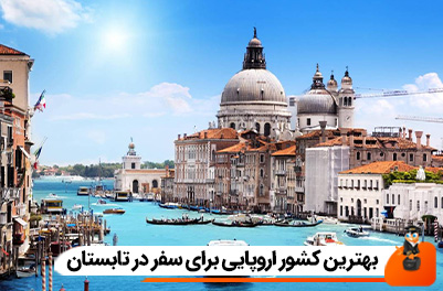 بهترین کشور اروپایی برای سفر در تابستان