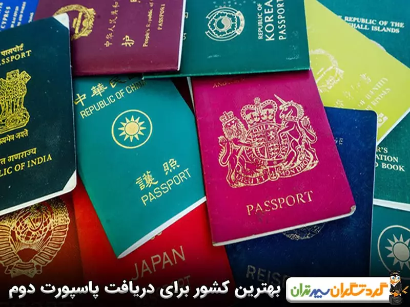 بهترین کشور برای گرفتن پاسپورت دوم