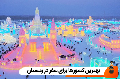 بهترین کشورها برای سفر در زمستان