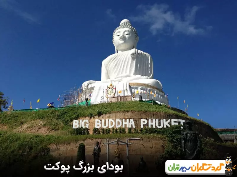 بودای بزرگ پوکت
