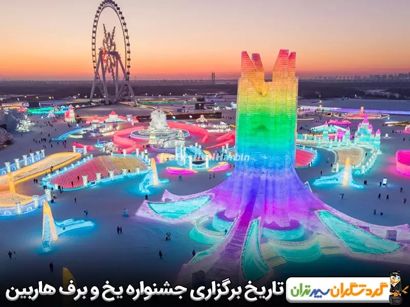 تاریخ برگزاری جشنواره یخ و برف هاربین