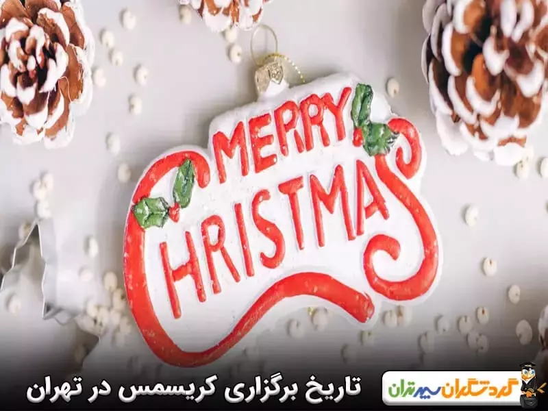 تاریخ کریسمس در تهران