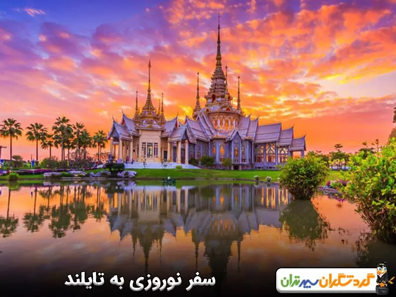 تایلند، محبوب ترین مقصد برای سفرهای نوروزی
