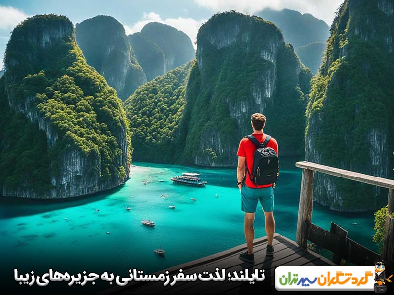 تایلند؛ لذت سفر به جزیرههای زیبا در فصل زمستان در سرزمین لبخندها