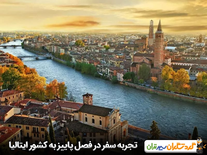 تجربه سفری تاریخی و هنری در فصل پاییز در کشور ایتالیا