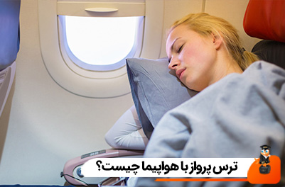 ترس پرواز با هواپیما چیست؟
