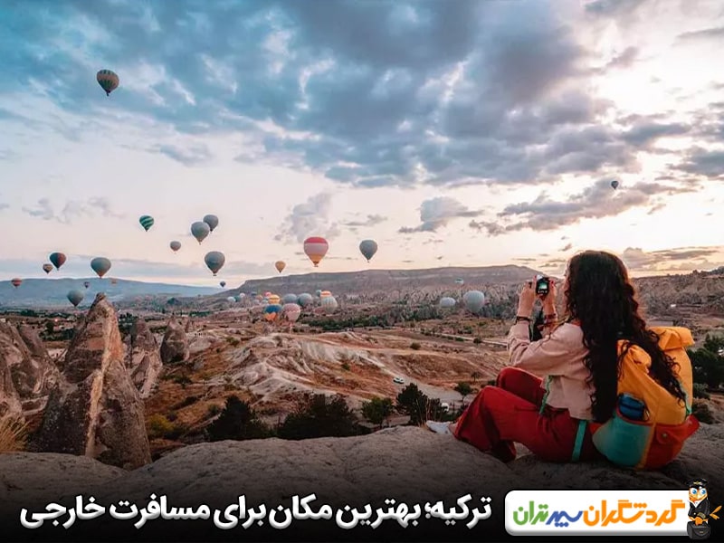 ترکیه؛ بهترین مکان برای مسافرت خارجی در مهر ماه