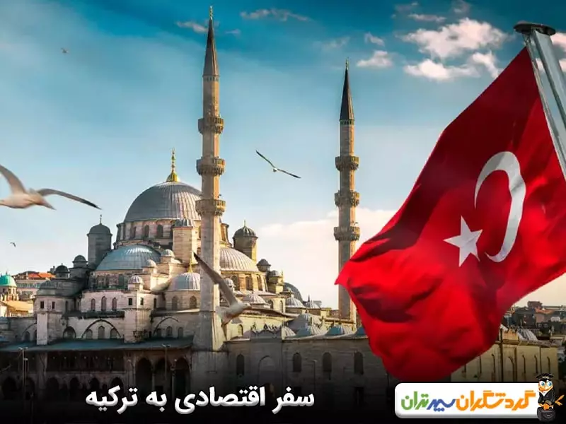 ترکیه؛ کشوری ارزان برای سفر در همسایگی ایران