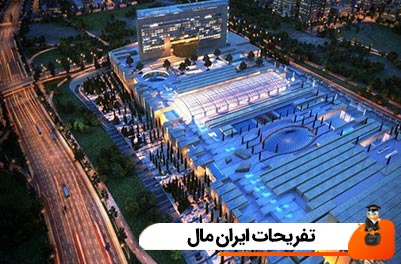 تفریحات ایران مال