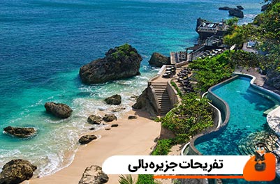 تفریحات جزیره بالی