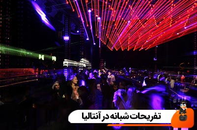 بهترین تفریحات شبانه در آنتالیا