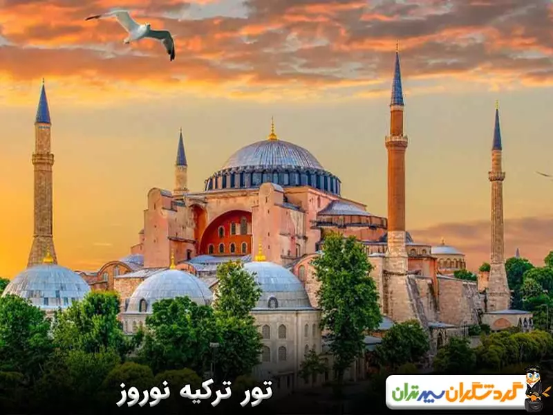 تور ترکیه نوروز