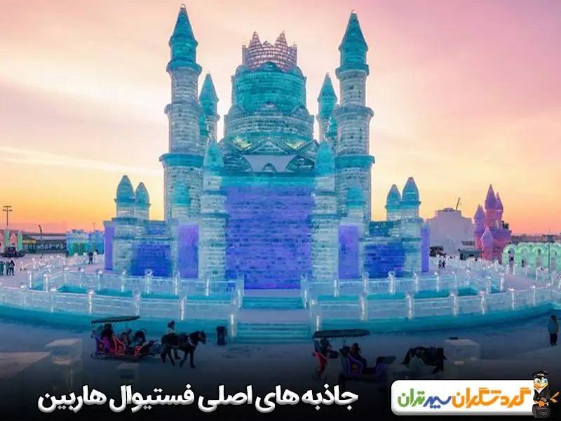 جاذبه‌ های اصلی فستیوال هاربین