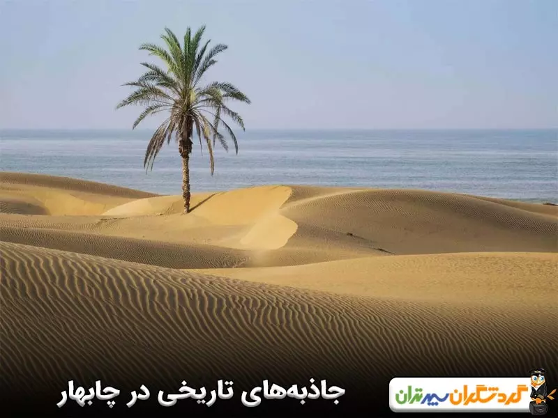 جاذبه‌های تاریخی و گردشگری شهر چابهار