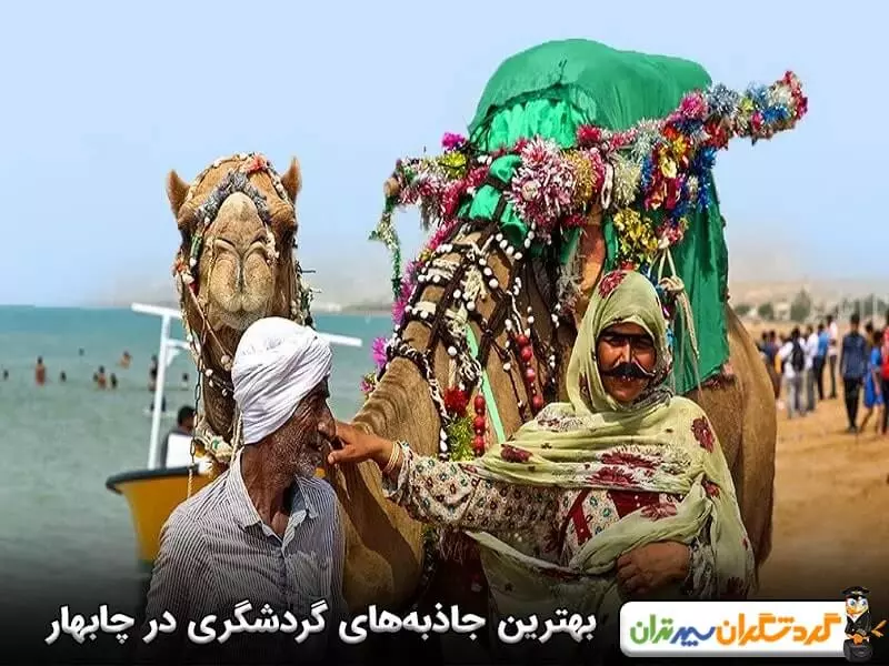 جاذبه‌های طبیعی چابهار