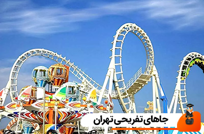 جاهای تفریحی تهران