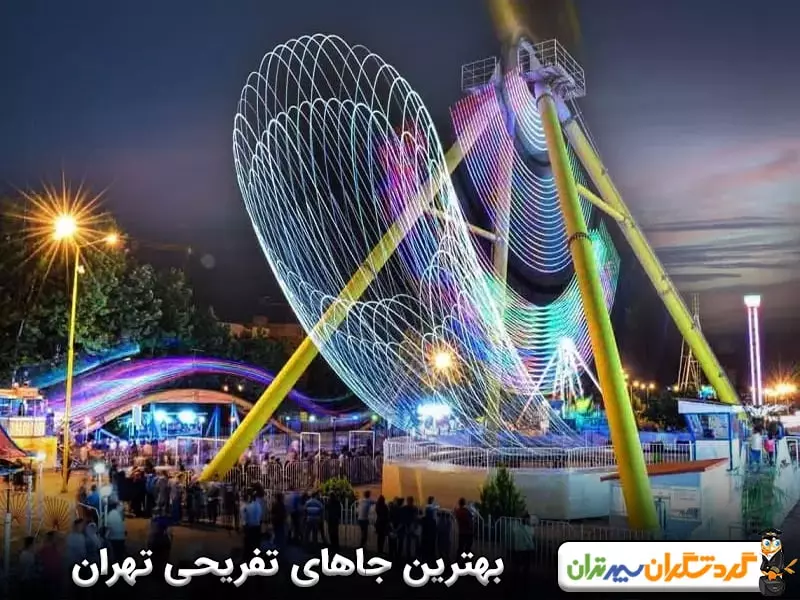 جاهای تفریحی تهران