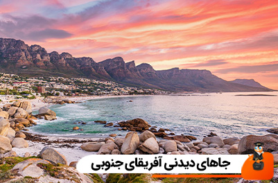 جاهای دیدنی آفریقای جنوبی