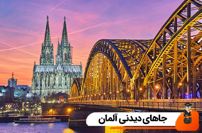 جاهای دیدنی آلمان
