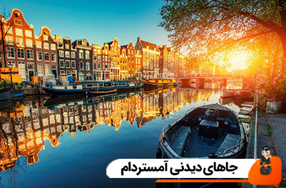 جاهای دیدنی آمستردام هلند