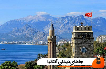 جاهای دیدنی آنتالیا