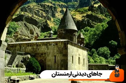 جاهای دیدنی ارمنستان