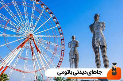 جاهای دیدنی باتومی گرجستان