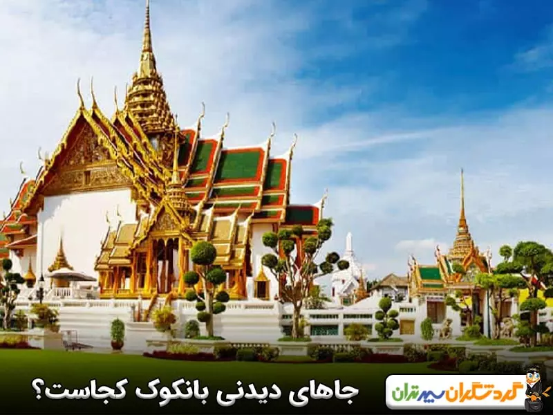جاهای دیدنی بانکوک کجاست؟