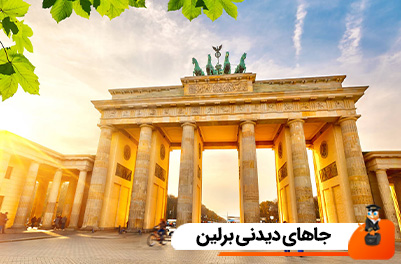 جاهای دیدنی برلین