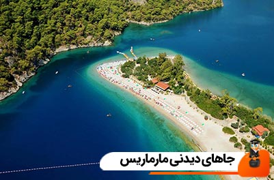 جاهای دیدنی مارماریس